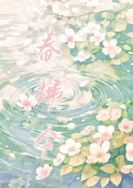 春拂令(古言 1v1 h)