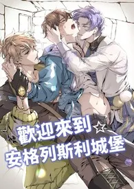 新世界狂欢|all伊得|欢迎来到☆安格列斯利城堡