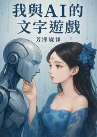 我与AI的文字游戏