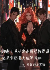 谢邀!我以为是情欲按摩店结果竟然有大坑等我跳