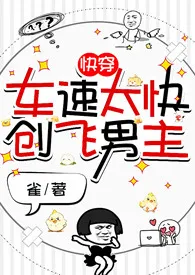 快穿:车速太快创飞男主