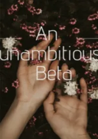 一个不上进的beta(正文)