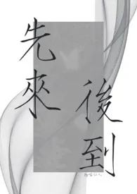 先来后到(1v2)