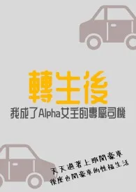 转生后我成了Alpha女主的专属司机(百合ABO)