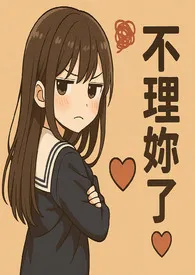 《她的声音,教我怎么高潮》