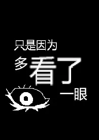 只是因为多看了一眼【R18G】