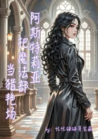 阿斯特莉亚把魔法部当猎艳场(hp高h)