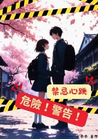 禁忌心跳,危险!警告!