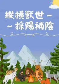 纵横兽世~~采阳补阴
