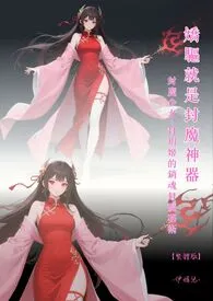 ♥《娇驱就是封魔神器》 封魔少女~封玥姬的销魂封魔秘术【繁体版】