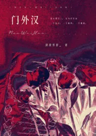 门外汉(同人)