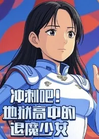 冲刺吧!地狱中学的退魔少女(NPH 高H)