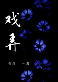 戏弄(NPH)