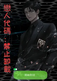 《恋人代码:禁止卸载》