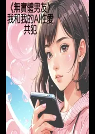 《无实体男友:我和我的AI性爱共犯》