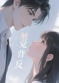 触觉背反(伪骨 1v1)