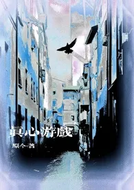 真心游戏