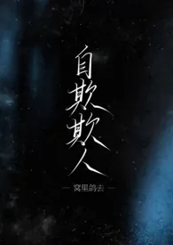 自欺欺人(GB骨科/女A男O)