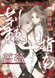 荆棘蔷薇训狗指南(1V3)