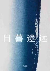 日暮途远(1V2|现代|校园)