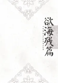 欲海残篇(np)