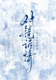 对镜诉情