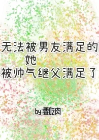 无法被男友满足的她被帅气继父满足了