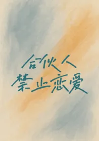 合伙人禁止恋爱(校园h 1v1)