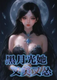 黑月光她又美又怂(NPH/繁体)