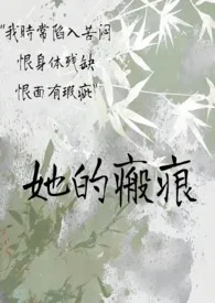 她的瘢痕(abo强制爱)