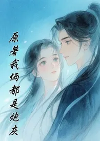 原着我俩都是炮灰