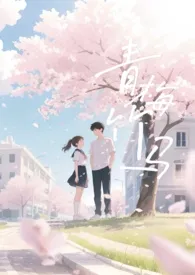 青梅竹马