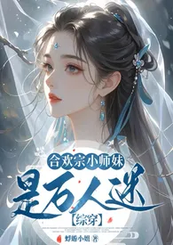 【综穿】合欢宗小师妹是万人迷