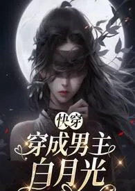 穿成男主白月光(快穿,阮卿卿)