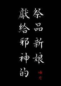 献给邪神的祭品新娘
