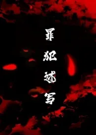 罪犯述写(变态,高H)