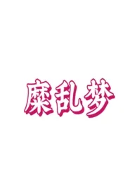 糜乱梦(乱论 不洁 np)