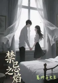 禁忌之焰(高H)