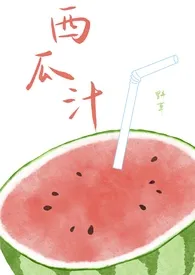 西瓜汁(校园1v1)