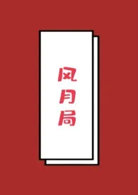 风月局