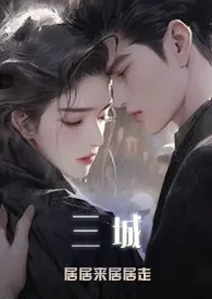 三城(1v1 现代三国)