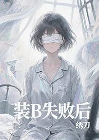 装b失败后(abo 父子盖饭 高h)