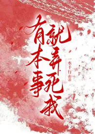 有本事就弄死我(古风 NPH)