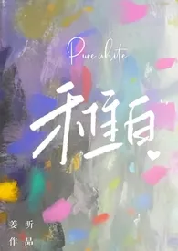稚白【校园,NP,强制】