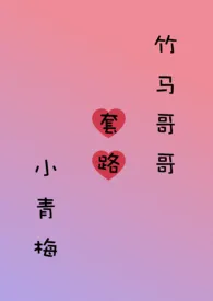 竹马哥哥套路小青梅 (简)