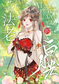 法老的白月光(1V1)