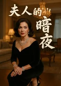 《夫人的暗夜》