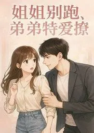 姐姐别跑,弟弟特爱撩(高H,1V1)