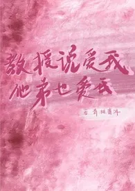 教授说爱我,他弟也爱我(1v2兄弟盖饭)