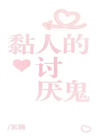 黏人的讨厌鬼gl(姐姐太爱我了怎幺办)
